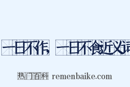 一日不作，一日不食近义词是什么意思的图片